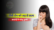 टीबी रोग (Tuberculosis)को जड़ से खत्म करते हैं ये 8 घरेलू नुस्खे